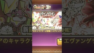 真ん中の誰だよ…#にゃんこ大戦争 #にゃんこ大戦争エヴァンゲリオン