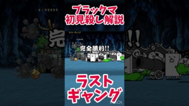【初心者解説】ラストギャング攻略！#ラストギャング#レジェンド#にゃんこ大戦争#りゅうもすたー