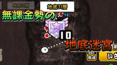 【にゃんこ大戦争】無課金勢の地底迷宮　#にゃんこ大戦争