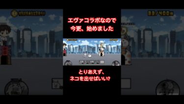 【にゃんこ大戦争】無課金初心者　エヴァコラボ　発進！エヴァンゲリオン