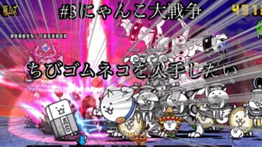 【にゃんこ大戦争初心者日記3日目】ちびゴムネコは簡単か？