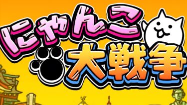 0レジェ最新章(新たな時を刻む旅路、甘味自然公園)を初見攻略する、ついでにコロシアムも攻略【にゃんこ大戦争】