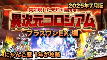 【異次元コロシアム星2】プラスワンEXなんて関係ない!? 汎用編成でゴリ押しせよ！［にゃんこ大戦争］