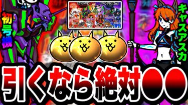【にゃんこ大戦争】引くなら○○がおすすめ！エヴァコラボガチャどちらを引くべきか徹底解説！【初号機】【エヴァンゲリオンコラボ】【初心者】【リュウの実況部屋】