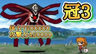 超簡単!? 最強の拒絶タイプ 超極ムズ 第10の使徒、襲来冠3 【にゃんこ大戦争】