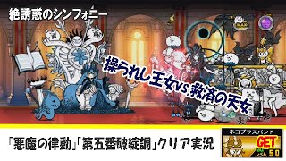 【にゃんこ大戦争】絶・誘惑のシンフォニー「悪魔の律動」「第五番破綻調」かみかみクリア実況。ネコハーメルン（虚無僧ネコ）→ネコブラスバンドへ進化