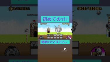 #にゃんこ大戦争 #ゲーム 初めての1fやってみた！