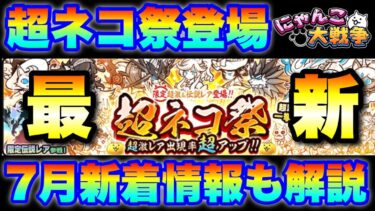 超ネコ祭ガチャきたぞ！7月新着情報もまとめて解説！　#にゃんこ大戦争　#battlecats
