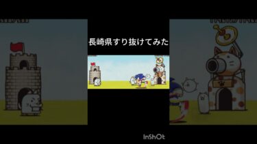 にゃんこ大戦争初心者！まさかの長崎県をすり抜け!!#にゃんこ大戦争 #上手いと思ったら高評価 #負けられない戦い #ソニック#猫#犬