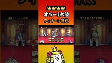 星４ フィナーレ神殿「オワーリ大陸」【にゃんこ大戦争】レジェンドストーリー #thebattlecats #にゃんこ大戦争 #猫 #shorts  #NYANKOTHECAT