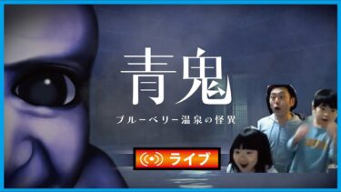 【 #青鬼 】 ブルーベリー温泉の怪異 生配信006　#青鬼 #青鬼 ブルーベリー温泉の怪異 #実況