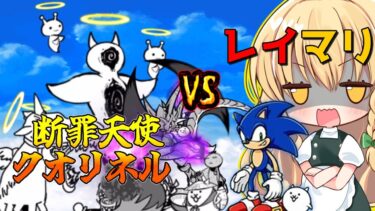 １から始めるレイマリ実況＃28（にゃんこ大戦争をゆっくり実況）（無課金）