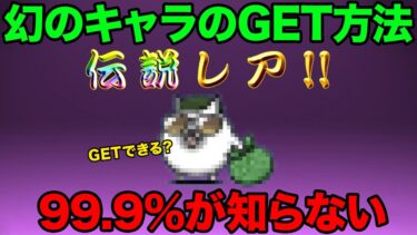 幻のキャラを今すぐGETする方法！？50体すり抜け！？にゃんこ大戦争の伏線回収がヤバい！？99%が知らないにゃんこ大戦争の豆知識が面白すぎた！！【ショートまとめ30選】　にゃんこ大戦争