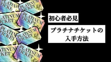 【にゃんこ大戦争】初心者必見！！！プラチナチケットの入手方法！！！