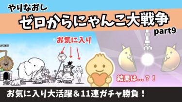 やりなおし ゼロからにゃんこ大戦争【part9】日本編その9