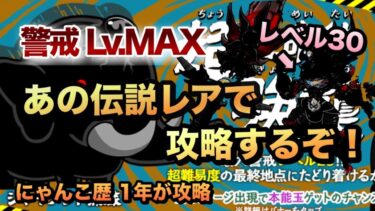 【ジャイアント黒蔵強襲 警戒レベルMAX】対黒い敵最強のアイツが出撃!? レベル30でどこまでいけるのか試してみた［にゃんこ大戦争］