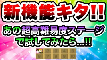 アプデで新機能きた！早速あの超高難易度ステージで試した結果…！！！　にゃんこ大戦争
