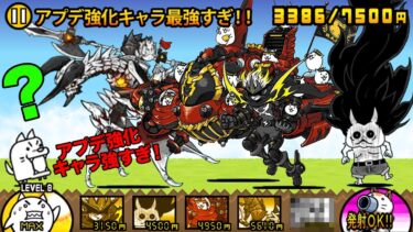 アプデで強化されたキャラが最強すぎた！強敵ボスをサクサク倒しすぎて今すぐに強化したくなっちゃう動画【厳選まとめ5選】　にゃんこ大戦争