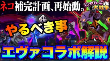 エヴァンゲリオンコラボ始まったぞ！必ずやるべき事を解説！　#にゃんこ大戦争　#battlecats