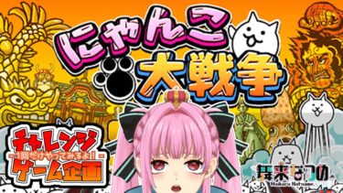 【にゃんこ大戦争】完全初見プレイで1回だけチャレンジしてみような、企画配信！！【舞来なつめ。】【なつめくる。】