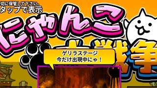 にゃんこ大戦争Play【公式】Chaga Channel  ちゃがちゃんねる がライブ配信中！