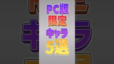 【にゃんこ大戦争】最強キャラ爆誕ww PC版限定キャラ5選‼️【にゃんこ大戦争ゆっくり解説】#shorts