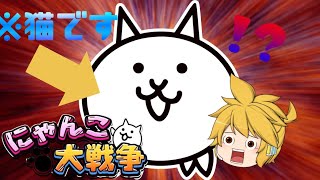 にゃんこ大戦争　Part1　こいつ本当に猫か？