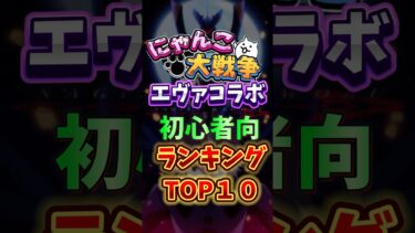 【にゃんこ大戦争】エヴァコラボ #最新アプデ情報 #アップデート #ランキング#初心者#おすすめ#エヴァ