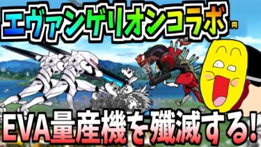 にゃんこ大戦争がエヴァンゲリオンコラボ!!皆のトラウマ『EVA量産機』が襲来!!圧倒的な数で襲ってくる強敵がヤバすぎる!!-にゃんこ大戦争【エヴァ量産機強襲】
