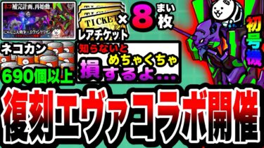 【にゃんこ大戦争】復刻エヴァコラボ開催！レアチケ8枚&ネコカン690個以上入手できる豪華イベント徹底解説！【月影の少年カヲル】【初号機】【初心者】【リュウの実況部屋】