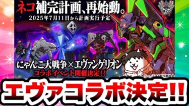 【朗報】エヴァコラボ開催決定キターーーー！！！　にゃんこ大戦争