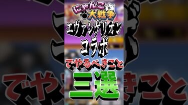 エヴァコラボ、再始動！　 #にゃんこ大戦争 #ゆっくり実況#おじさん構文