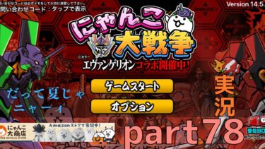 にゃんこ大戦争実況part78だって夏じゃニャーィ攻略！