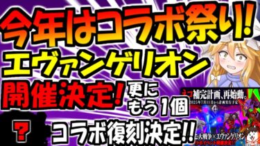 【にゃんこ大戦争】神コラボまた来た！エヴァンゲリオン コラボ復刻決定！ 7月11日までネコカン レアチケ 使用駄目！マンボウのコラボも復刻！？