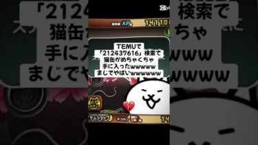 猫缶超大量配布きたー！！ #trending #にゃんこ大戦争 #チャンネル登録お願いします #ゲーム #配布あり #youtube #ゲーム実況 #ショート #trend #キャンペーン