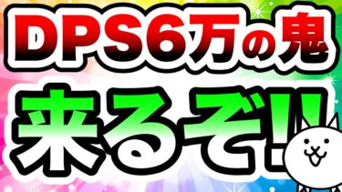 もうすぐDPSが鬼のバケモンが来るぞ！！　にゃんこ大戦争