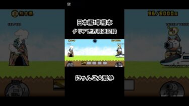 にゃんこ大戦争世界新記録#ゲーム実況者 #ガチャ神引き #にゃんこ大戦争 #にゃんこ #日本編