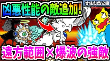 にゃんこ大戦争に極悪すぎる敵が追加!!爆破×遠方範囲でキャラが爆散しまくる凶悪ステージ『甘味自然公園』を攻略する!!!!-にゃんこ大戦争【甘味自然公園】