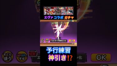 【にゃんこ大戦争×エヴァンゲリオン】コラボガチャ‼︎予行練習で伝説レア神引きしておいた‼︎ #にゃんこ大戦争 #エヴァコラボ #予行練習ガチャ