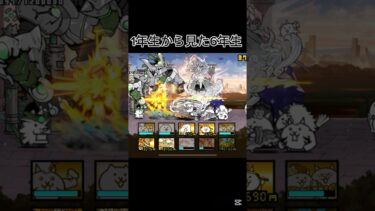 【にゃんこ大戦争】1年生から見た6年生#shorts #ネタ #バズれ #にゃんこ大戦争 #にゃんこ大戦争初心者 #thebattlecats