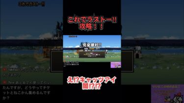 原作再現がすごかったね。#にゃんこ大戦争 #エヴァコラボ#伸びろ#配信