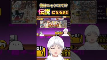 伝説レアを当てた初心者の反応‼️#にゃんこ大戦争 #にゃんこ大戦争初心者 #イザナギ #チョコナの生放送 #ゲーム実況