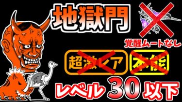 【にゃんこ大戦争】地獄門（修羅の道）を覚醒ムートなしでアップル停止ハメ攻略！本能なしレベル30以下【The Battle Cats】
