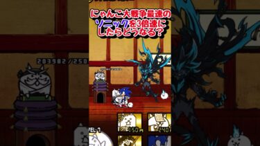 にゃんこ大戦争最速のソニックを3倍速にしたらやばすぎたww #ゆっくり実況 #にゃんこ大戦争#小5