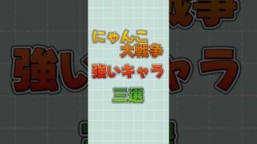 にゃんこ大戦争強いキャラ三選‼︎#にゃんこ大戦争 #にゃんこ #にゃんこ大戦争最強キャラクター #初心者