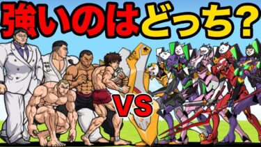 エヴァンゲリオンvs範馬刃牙、どっちのキャラが強いか比べてみた！！【厳選まとめ5選】　にゃんこ大戦争