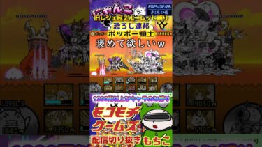 【にゃんこ大戦争】#４８２　旧レジェ冠２！ルーレット縛り！恐ろし連邦！ポッポー領土攻略！YouTube&TikTok同時配信してるよ！【ソシャゲ配信】＃shorts #ルーレット縛り