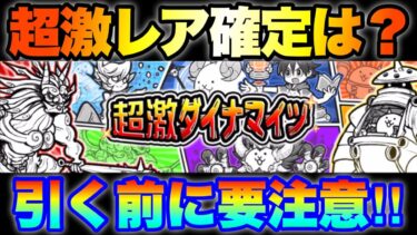 超激ダイナマイツガチャきたけど、超激レア確定はまだなの？　#にゃんこ大戦争　#battlecats
