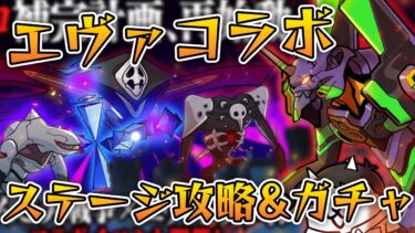 エヴァコラボステージ&ガチャしやうかな【にゃんこ大戦争】