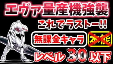 【にゃんこ大戦争】エヴァ量産機強襲（これでラストー！！）を本能なし低レベル無課金キャラで攻略！【The Battle Cats】
